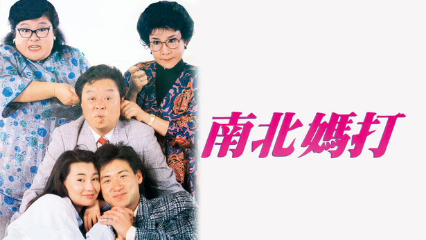 南北妈打 [1988] [国粤双语] [简繁字幕] [mkv/1080P/2.60G]-金曲拾光机 - MusiCore@乐影带