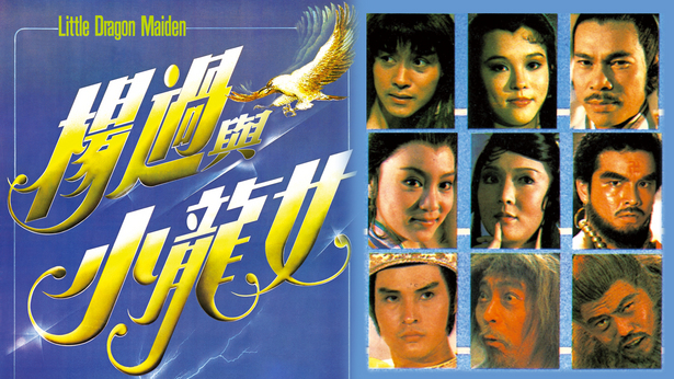 杨过与小龙女 [1983] [国粤双语] [简繁字幕] [mkv/1080P/2.61G]-金曲拾光机 - MusiCore@乐影带