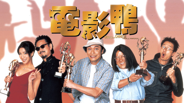 电影鸭 [1999] [国粤双语] [简繁字幕] [mkv/1080P/2.31G]-金曲拾光机 - MusiCore@乐影带