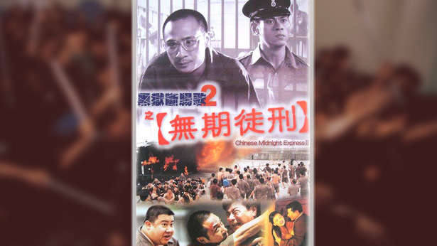 黑狱断肠歌2无期徒刑 [2000] [国粤双语] [简繁字幕] [mkv/1080P/2.46G]-金曲拾光机 - MusiCore@乐影带