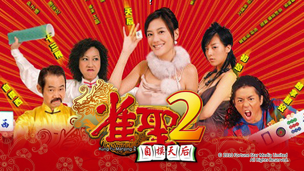 雀圣2：自摸天后 [2005] [粤语原声] [简繁字幕] [mkv/1080P/2.66G]-金曲拾光机 - MusiCore@乐影带