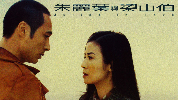 朱丽叶与梁山伯 [2000] [国粤双语] [简繁字幕] [mkv/1080P/2.42G]-金曲拾光机 - MusiCore@乐影带