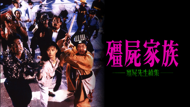 僵尸家族 [1986] [国粤双语] [简繁字幕] [mkv/1080P/2.54G]-金曲拾光机 - MusiCore@乐影带