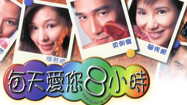 每天爱你8小时 [1998] [国粤双语] [简繁字幕] [mkv/1080P/2.76G]-金曲拾光机 - MusiCore@乐影带