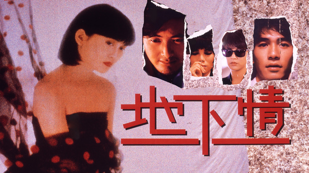 地下情 [1986] [国粤双语] [简繁字幕] [mkv/1080P/2.76G]-金曲拾光机 - MusiCore@乐影带