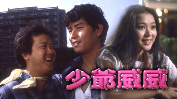 少爷威威 [1983] [国粤双语] [简繁字幕] [mkv/1080P/2.70G]-金曲拾光机 - MusiCore@乐影带