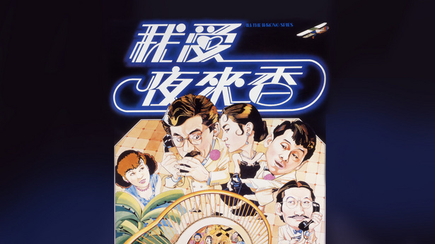 我爱夜来香 [1983] [粤语原声] [简繁字幕] [mkv/1080P/2.81G]-金曲拾光机 - MusiCore@乐影带