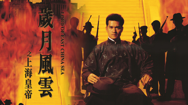 岁月风云之上海皇帝 [1993] [国粤双语] [简繁字幕] [mkv/1080P/4.05G]-金曲拾光机 - MusiCore@乐影带