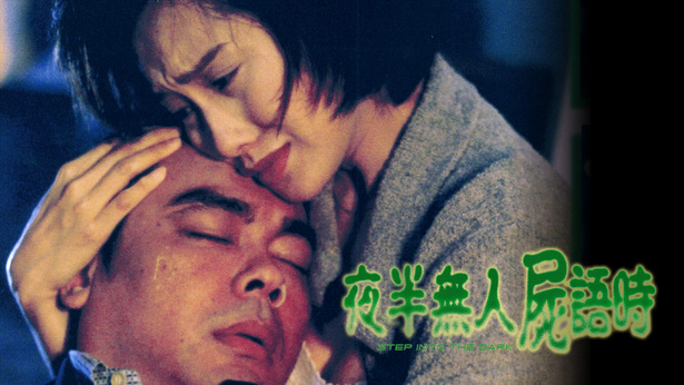 夜半无人尸语时 [1998] [国粤双语] [简繁字幕] [mkv/1080P/2.59G]-金曲拾光机 - MusiCore@乐影带