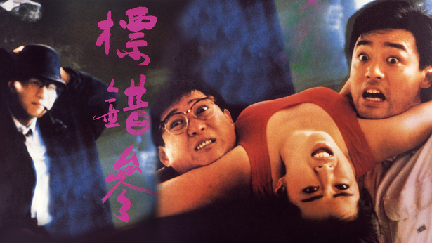 标错参 [1987] [粤语原声] [简繁字幕] [mkv/1080P/2.48G]-金曲拾光机 - MusiCore@乐影带