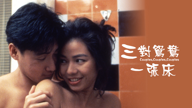 三对鸳鸯一张床 [1988] [国粤双语] [简繁字幕] [mkv/1080P/2.58G]-金曲拾光机 - MusiCore@乐影带