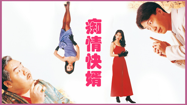 痴情快婿 [1992] [国粤双语] [简繁字幕] [mkv/1080P/2.88G]-金曲拾光机 - MusiCore@乐影带