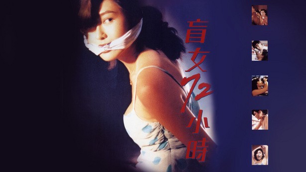 盲女72小时 [1993] [国粤双语] [简繁字幕] [mkv/1080P/2.50G]-金曲拾光机 - MusiCore@乐影带