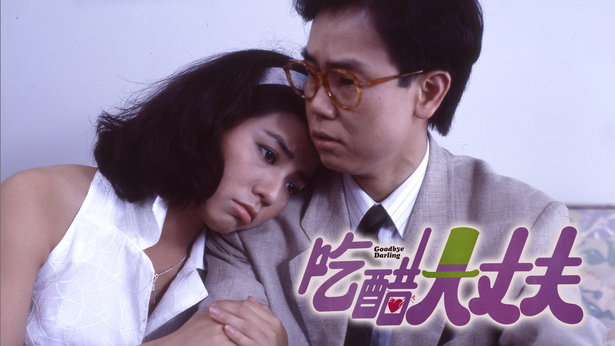 呷醋大丈夫 [1987] [国粤双语] [简繁字幕] [mkv/1080P/2.73G]-金曲拾光机 - MusiCore@乐影带