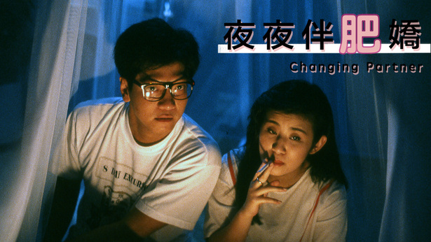 夜夜伴肥娇 [1992] [国粤双语] [简繁字幕] [mkv/1080P/2.45G]-金曲拾光机 - MusiCore@乐影带