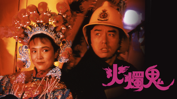 火烛鬼 [1989] [国粤双语] [简繁字幕] [mkv/1080P/2.59G]-金曲拾光机 - MusiCore@乐影带