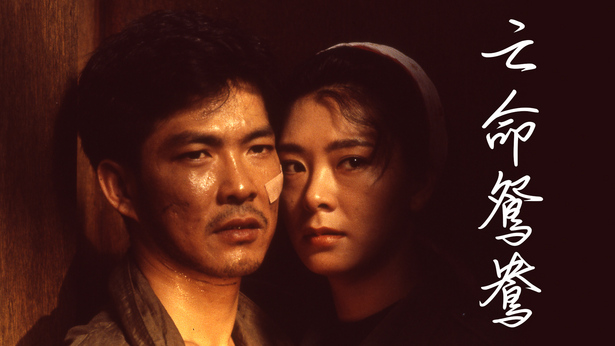 亡命鸳鸯 [1988] [国粤双语] [简繁字幕] [mkv/1080P/2.51G]-金曲拾光机 - MusiCore@乐影带