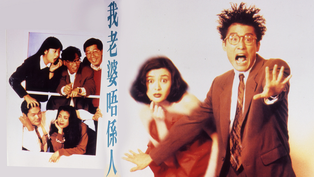 我老婆唔係人 [1991] [国粤双语] [简繁字幕] [mkv/1080P/2.79G]-金曲拾光机 - MusiCore@乐影带