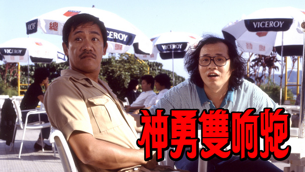 神勇双响炮 [1984] [国粤双语] [简繁字幕] [mkv/1080P/2.73G]-金曲拾光机 - MusiCore@乐影带