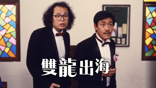 双龙出海 [1984] [国粤双语] [简繁字幕] [mkv/1080P/2.63G]-金曲拾光机 - MusiCore@乐影带