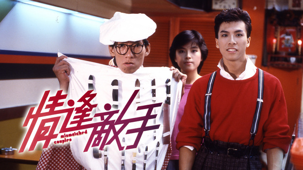 情逢敌手 [1985] [国粤双语] [简繁字幕] [mkv/1080P/2.59G]-金曲拾光机 - MusiCore@乐影带