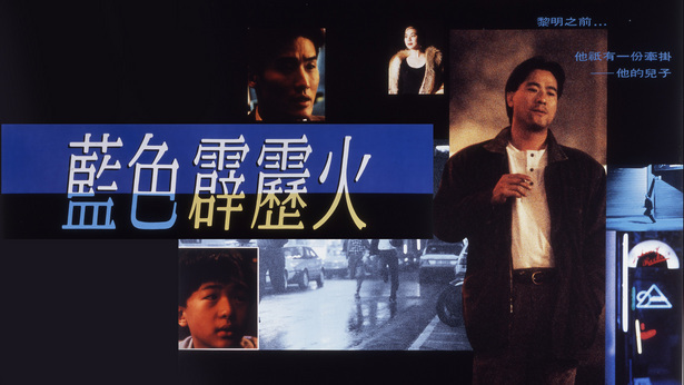 蓝色霹雳火 [1991] [国粤双语] [简繁字幕] [mkv/1080P/2.69G]-金曲拾光机 - MusiCore@乐影带