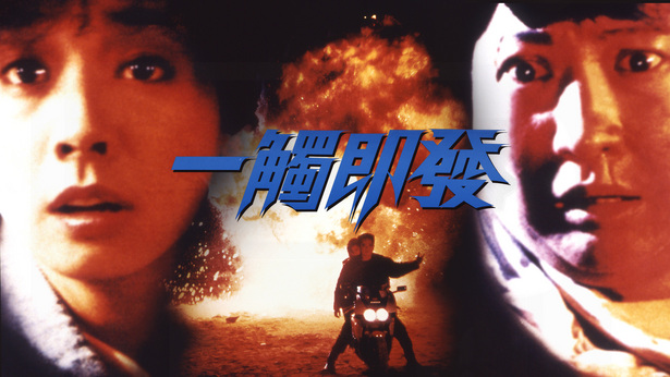 一触即发 [1991] [国粤双语] [简繁字幕] [mkv/1080P/2.79G]-金曲拾光机 - MusiCore@乐影带