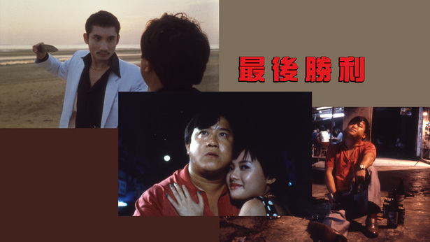 最后胜利 [1987] [国粤双语] [简繁字幕] [mkv/1080P/2.79G]-金曲拾光机 - MusiCore@乐影带