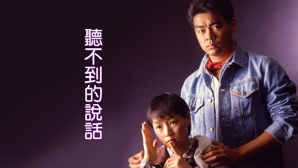 听不到的说话 [1986] [国粤双语] [简繁字幕] [mkv/1080P/2.59G]-金曲拾光机 - MusiCore@乐影带