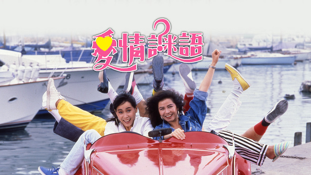 爱情谜语 [1988] [国粤双语] [简繁字幕] [mkv/1080P/2.50G]-金曲拾光机 - MusiCore@乐影带