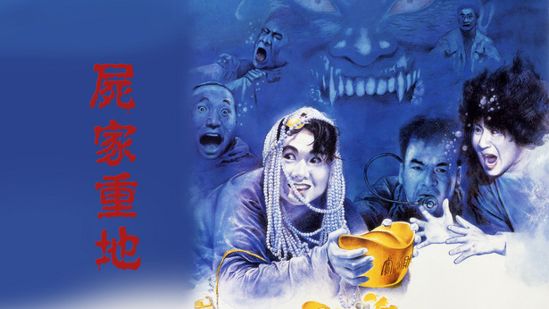 尸家重地 [1990] [国粤双语] [简繁字幕] [mkv/1080P/2.58G]-金曲拾光机 - MusiCore@乐影带