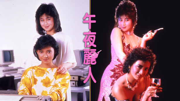 午夜丽人 [1986] [国粤双语] [简繁字幕] [mkv/1080P/2.77G]-金曲拾光机 - MusiCore@乐影带