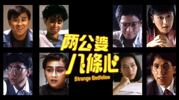 两公婆八条心 [1986] [国粤双语] [简繁字幕] [mkv/1080P/2.54G]-金曲拾光机 - MusiCore@乐影带