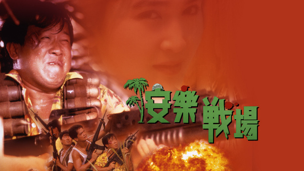 安乐战场 [1990] [国粤双语] [简繁字幕] [mkv/1080P/2.73G]-金曲拾光机 - MusiCore@乐影带