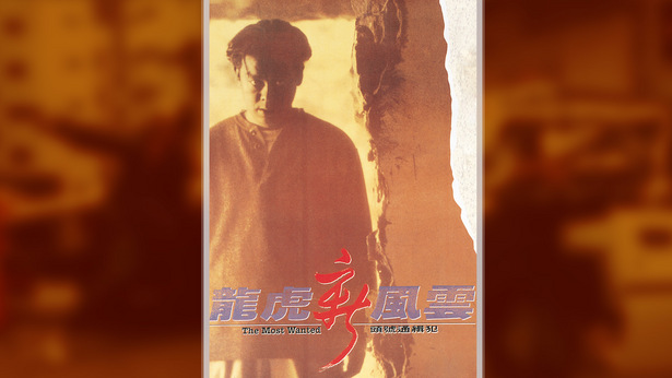 龙虎新风云 [1994] [国粤双语] [简繁字幕] [mkv/1080P/2.47G]-金曲拾光机 - MusiCore@乐影带