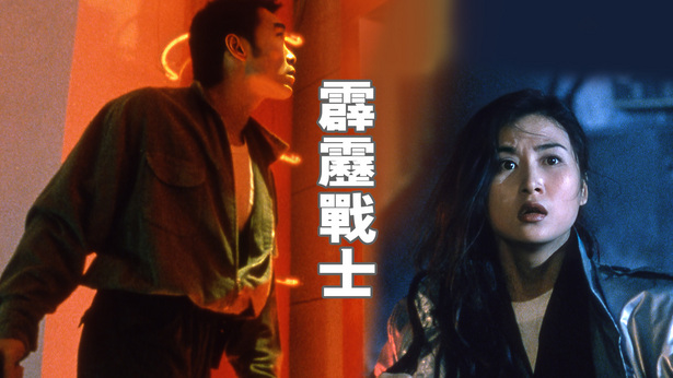 霹雳战士 [1997] [国粤双语] [简繁字幕] [mkv/1080P/2.61G]-金曲拾光机 - MusiCore@乐影带