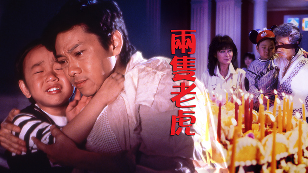 两只老虎 [1985] [国粤双语] [简繁字幕] [mkv/1080P/2.47G]-金曲拾光机 - MusiCore@乐影带