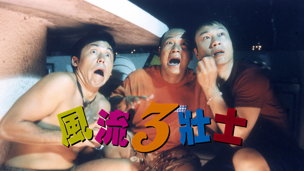 风流3壮士 [1998] [国粤双语] [简繁字幕] [mkv/1080P/2.62G]-金曲拾光机 - MusiCore@乐影带