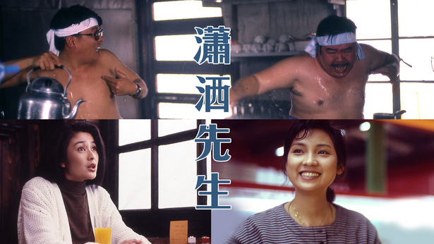 潇洒先生 [1989] [国粤双语] [简繁字幕] [mkv/1080P/2.64G]-金曲拾光机 - MusiCore@乐影带