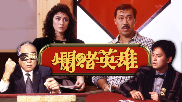 烂赌英雄 [1987] [国粤双语] [简繁字幕] [mkv/1080P/2.89G]-金曲拾光机 - MusiCore@乐影带