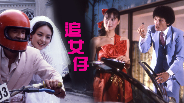 追女仔 [1981] [国粤双语] [简繁字幕] [mkv/1080P/2.76G] [新艺城/星空华文]-金曲拾光机 - MusiCore@乐影带