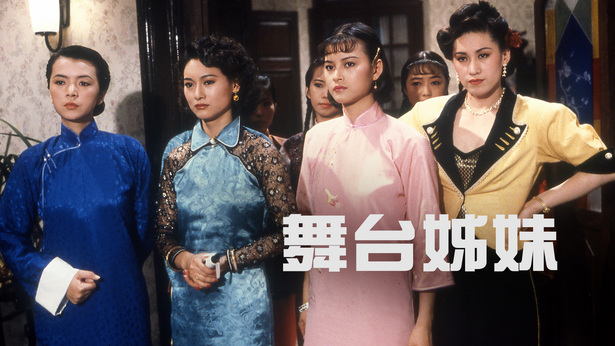 舞台姊妹 [1990] [国粤双语] [简繁字幕] [mkv/1080P/2.80G]-金曲拾光机 - MusiCore@乐影带