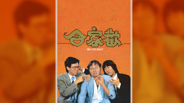 合家欢 [1989] [国粤双语] [简繁字幕] [mkv/1080P/2.72G]-金曲拾光机 - MusiCore@乐影带